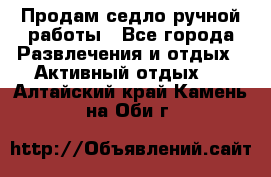 Продам седло ручной работы - Все города Развлечения и отдых » Активный отдых   . Алтайский край,Камень-на-Оби г.